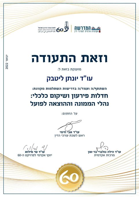 תעודה: חדלות פירעון ושיקום כלכלי: נהלי הממונה וההוצאה לפועל